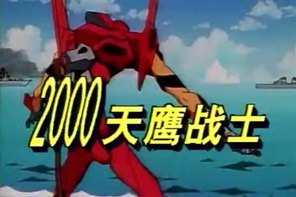 《EVA终章定档内地！中文名曝光天鹰战士，网友狂喊鞠萍姐姐开唱主题曲》