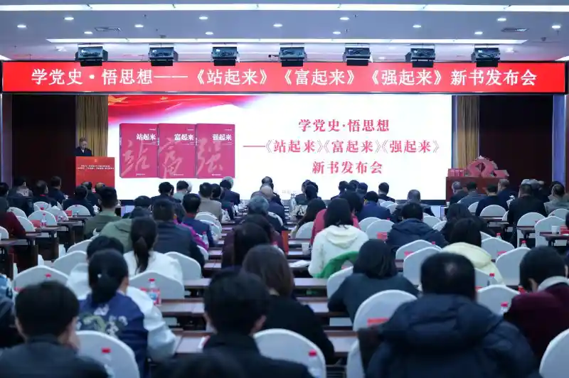 三起三落铸辉煌：《站起来》《富起来》《强起来》新书震撼发布