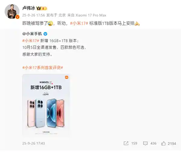 卢伟冰火速响应粉丝呼声，小米17顶配16+1TB震撼登场！5299元四款配色同步开售