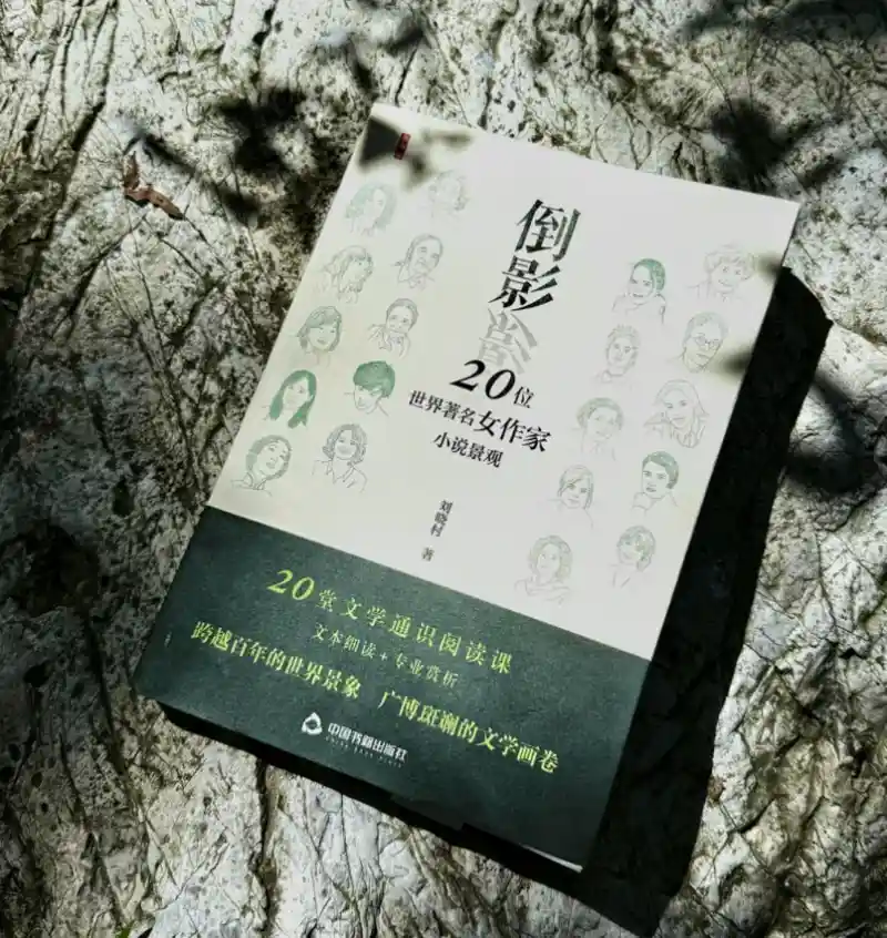 刘晓村新作《倒影》揭秘20位文学女王的灵魂镜像
