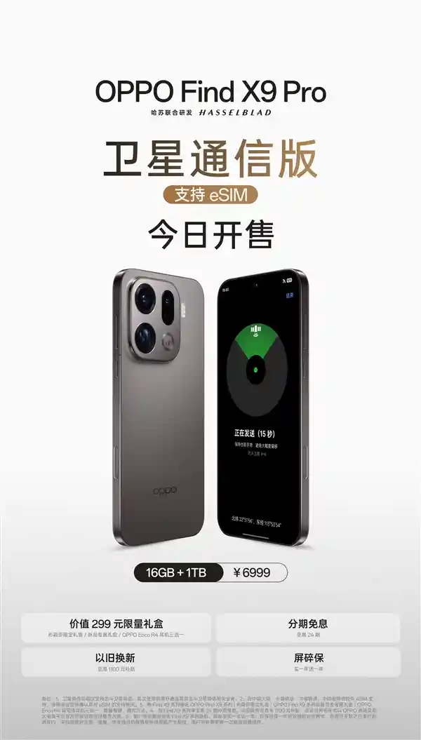 OPPO Find X9 Pro卫星通信版登场：四号同存，双eSIM双SIM引领新潮流