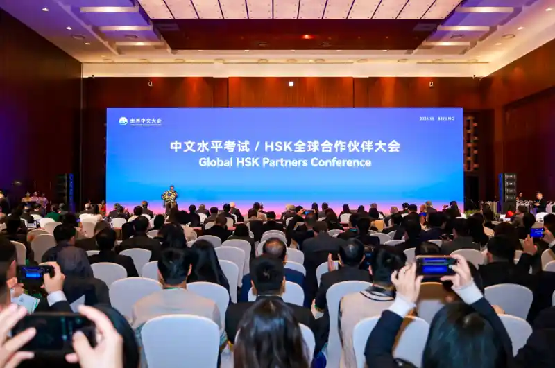 HSK全球伙伴齐聚北京，共绘汉语教育新蓝图