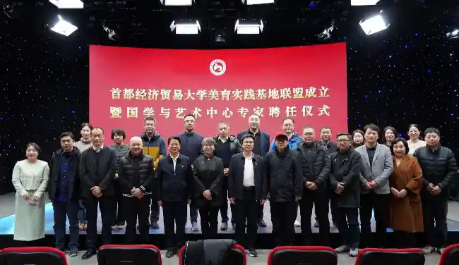 美育新实践：首都经济贸易大学携手共建财经特色美育联盟