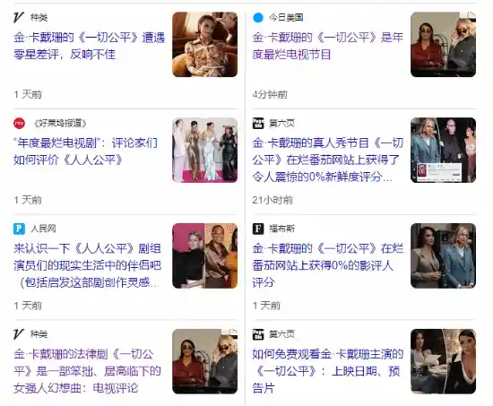 金·卡戴珊新剧遭媒体狂批：年度最烂？