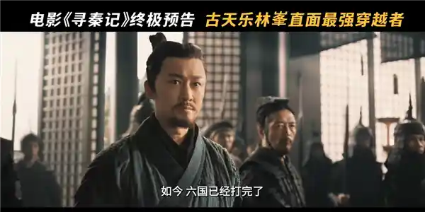 《寻秦记》终极预告震撼发布 古天乐林峯携原班人马再掀穿越狂潮