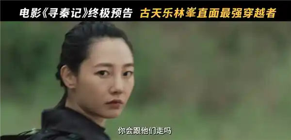《寻秦记》终极预告震撼发布 古天乐林峯携原班人马再掀穿越狂潮