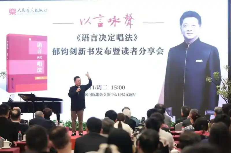 《语言密码解锁民族唱法：郁钧剑《语言决定唱法》唤醒声乐舌头之魂》