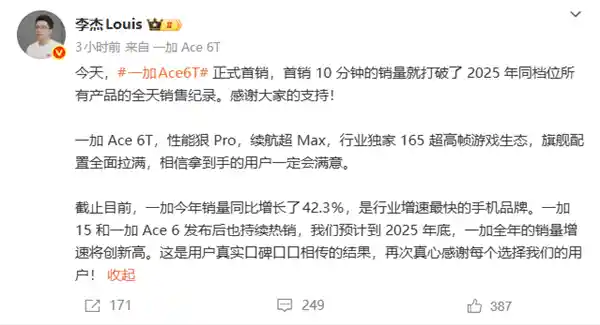 一加Ace 6T首销10分钟售罄！刷新年度旗舰销量新纪录