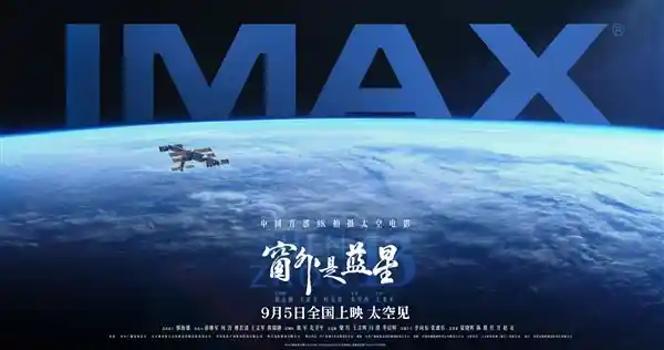 《首映太空！中国首部8K全实拍《窗外是蓝星》震撼点映》