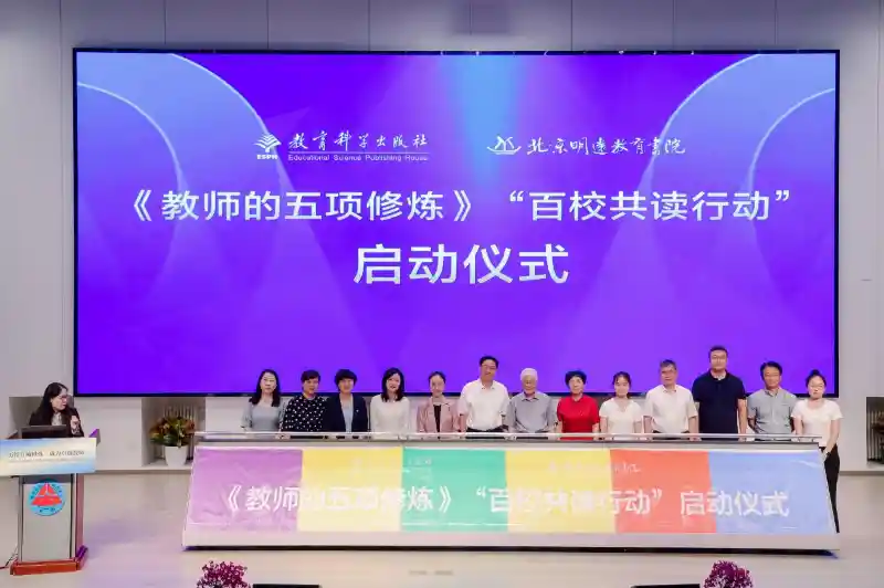 百校共读启航,《教师的五项修炼》在京点燃教育新思潮