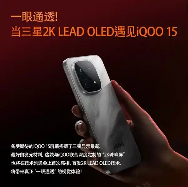 2K直屏新标杆！iQOO 15首发布局三星珠峰屏，视觉体验再升级