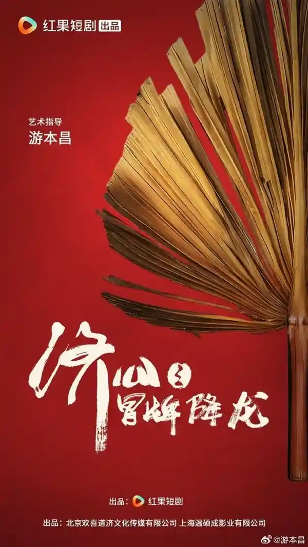 92岁游本昌再演济公！《冒牌降龙》海报震撼发布，传奇归来引爆期待