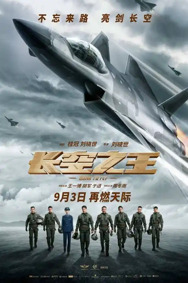 《长空之王》今日重磅重映！独家揭秘中国最新型战机诞生背后的热血真相