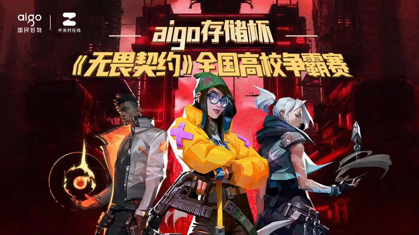 aigo P5S燃爆校园！爱国者存储杯《无畏契约》全国高校巅峰争霸赛热血开启