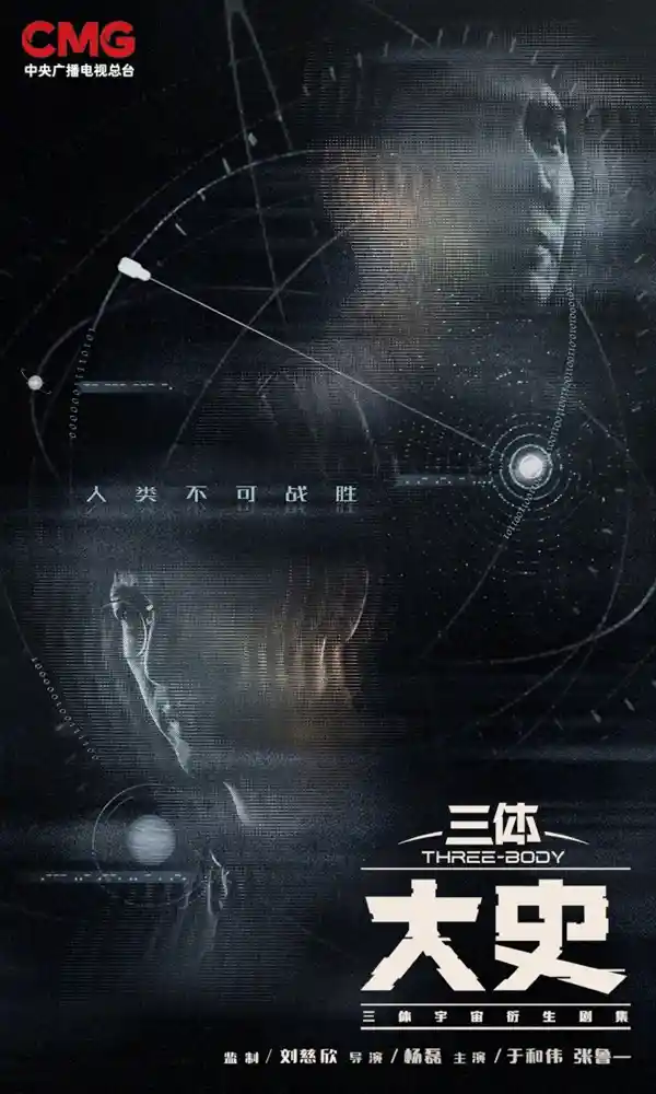 《三体：大史》炸裂官宣！于和伟化身宇宙级老刑警，刘慈欣亲自坐镇监制，央视2026开年王炸剧单首曝！