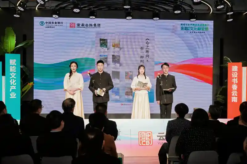 文化+金融新篇启航 云南出版集团携手农行云南分行共绘融合发展新蓝图