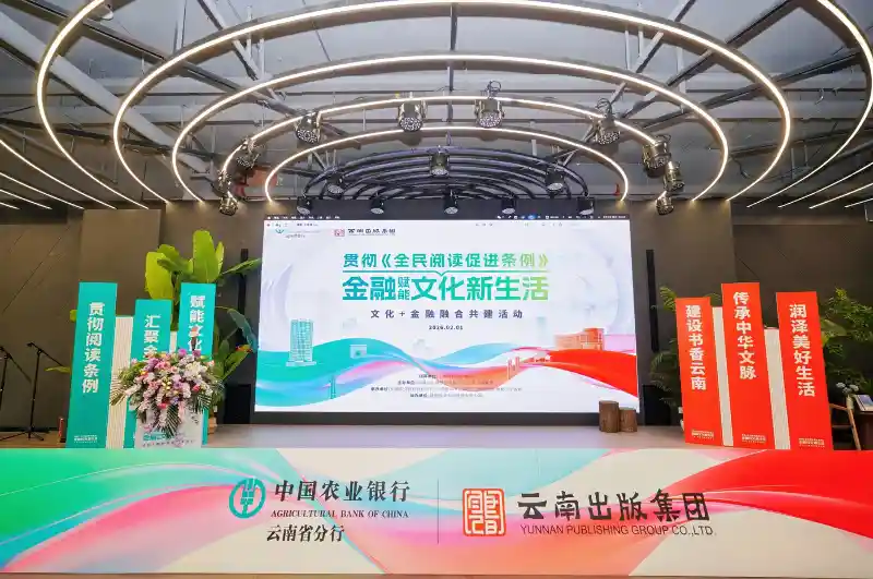文化+金融新篇启航 云南出版集团携手农行云南分行共绘融合发展新蓝图