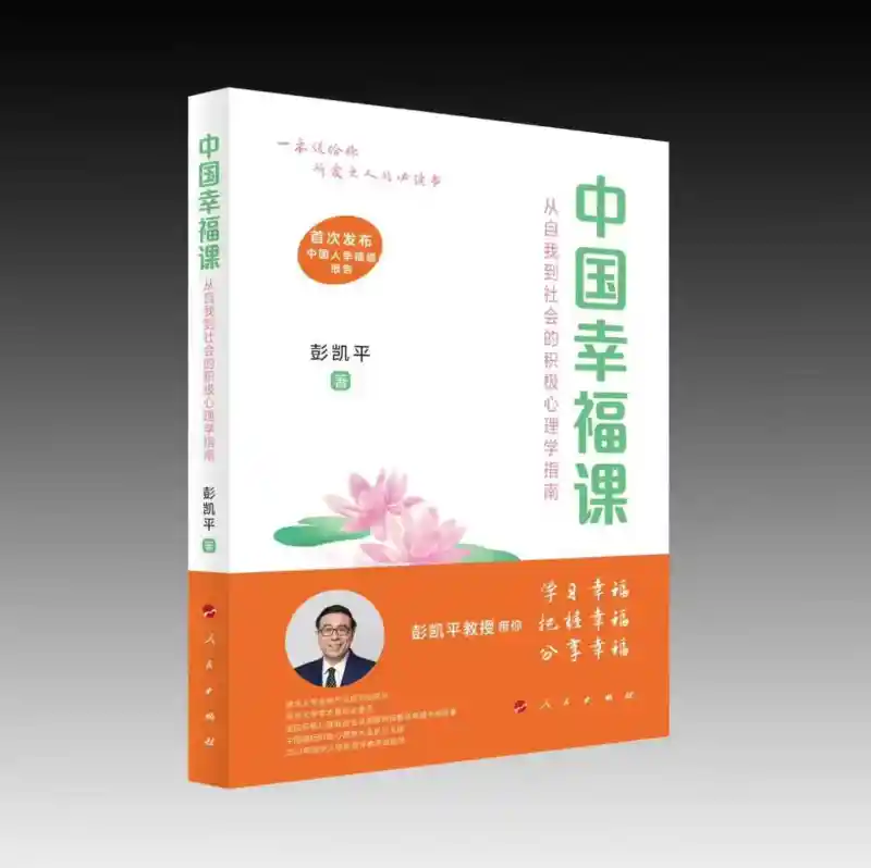 《幸福新解：《中国幸福课》带你走进积极心理学的奇妙世界》