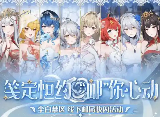 《尘白禁区》×中国邮政联名突遭断联！宣传风波引爆全网，官方账号一夜清空下架