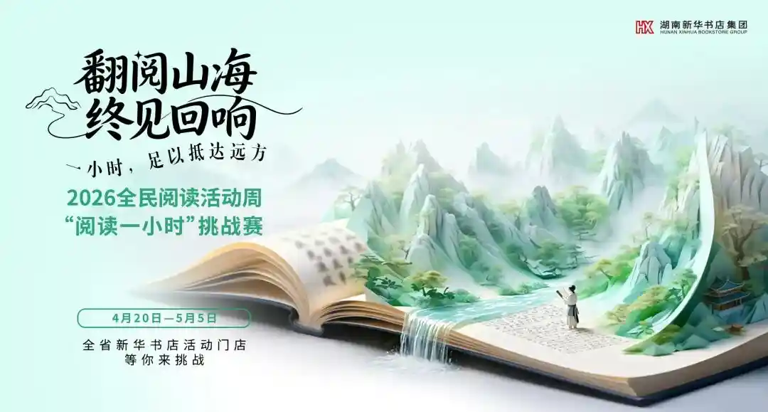 春光启信，万物焕新丨四月湖南新华寄出一封生机之信