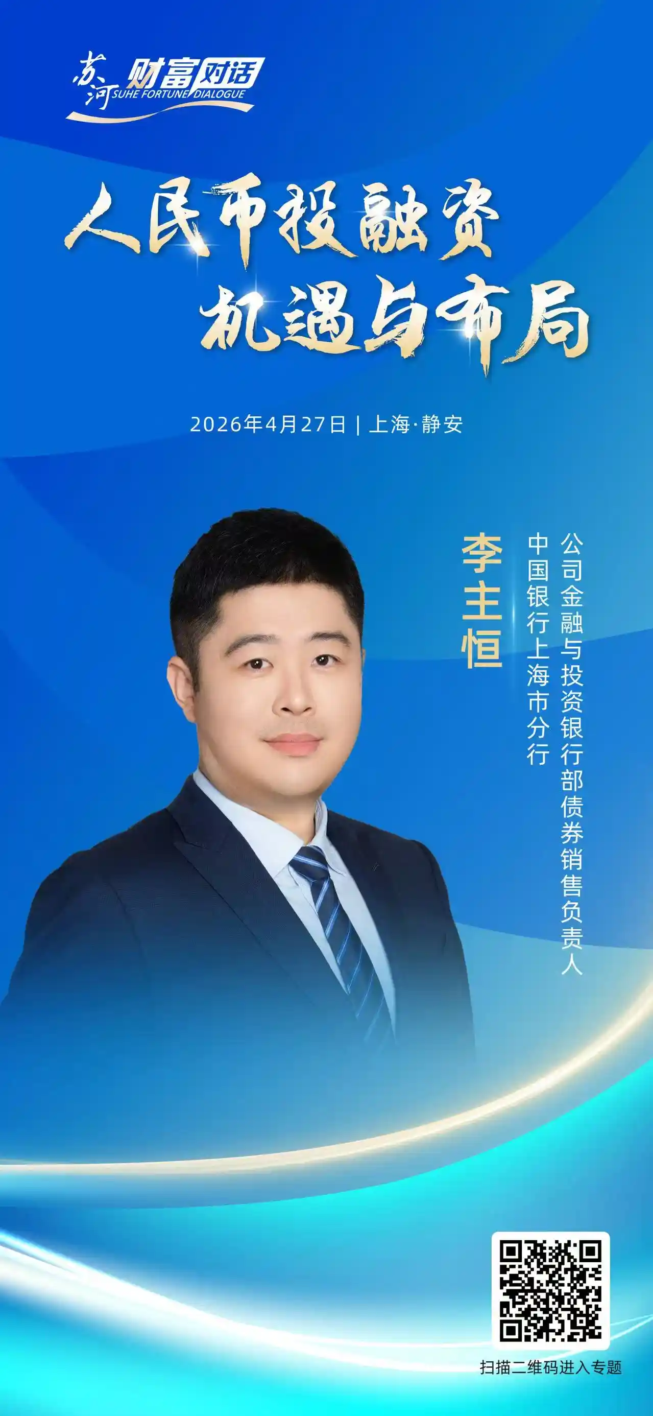 4月27日重磅来袭！苏河财富对话第二场嘉宾阵容揭晓