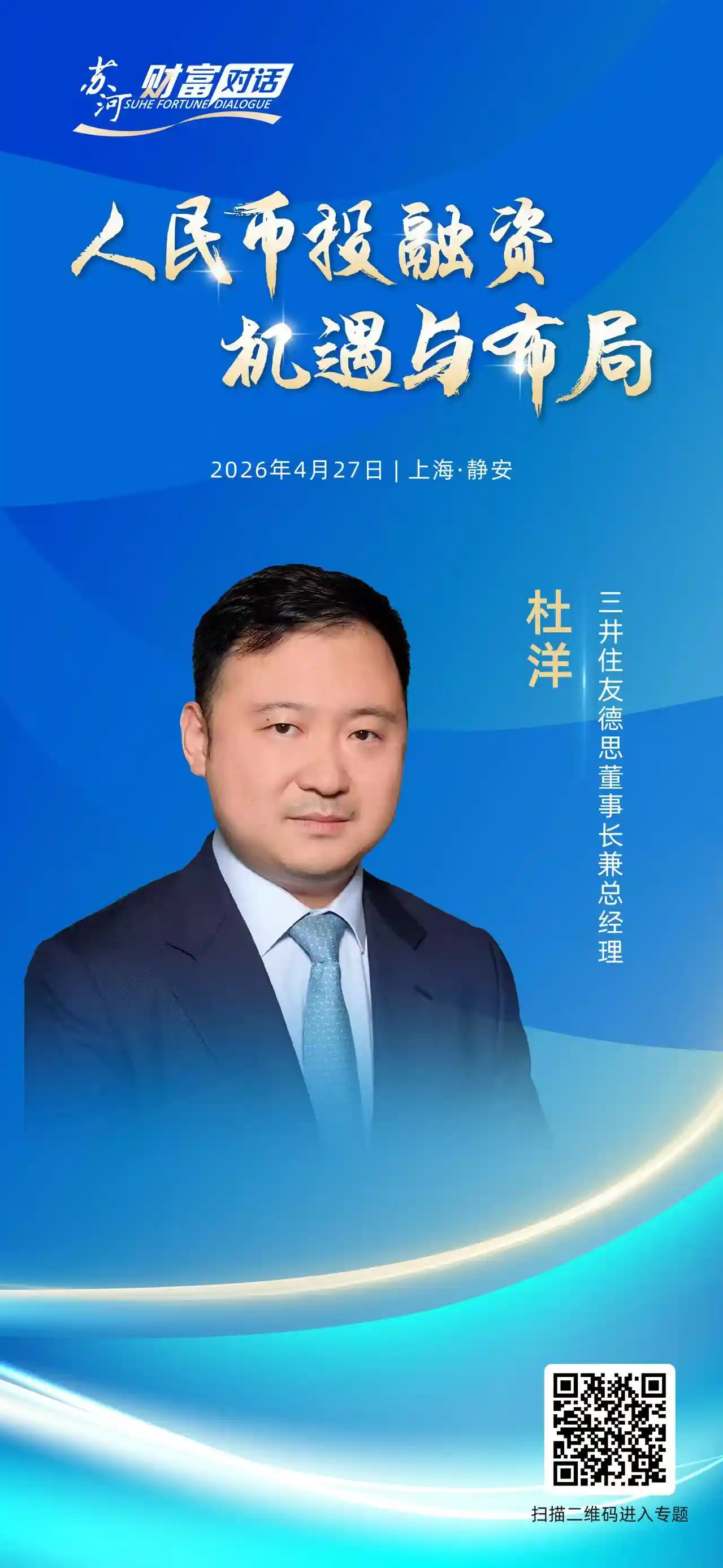 4月27日重磅来袭!苏河财富对话第二场嘉宾阵容揭晓