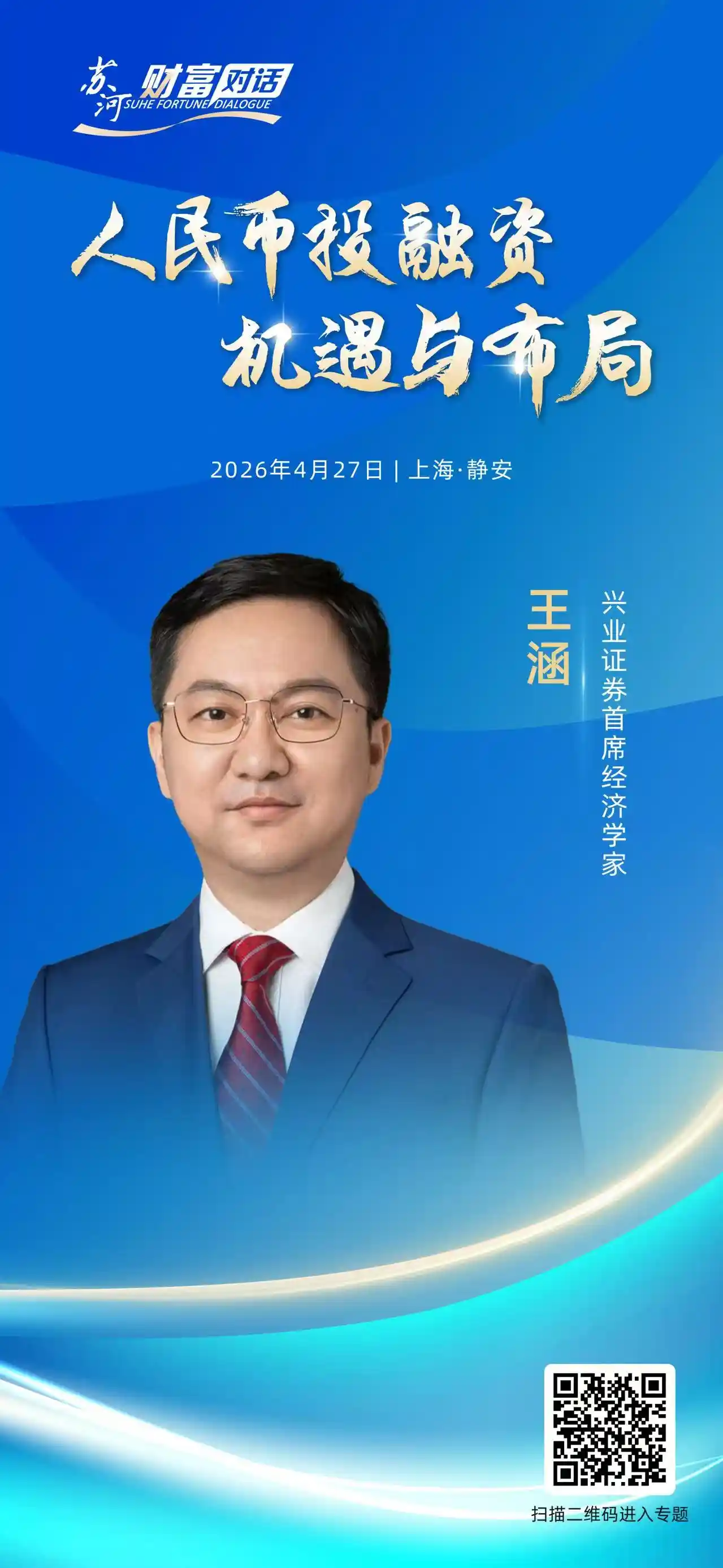 4月27日重磅来袭!苏河财富对话第二场嘉宾阵容揭晓