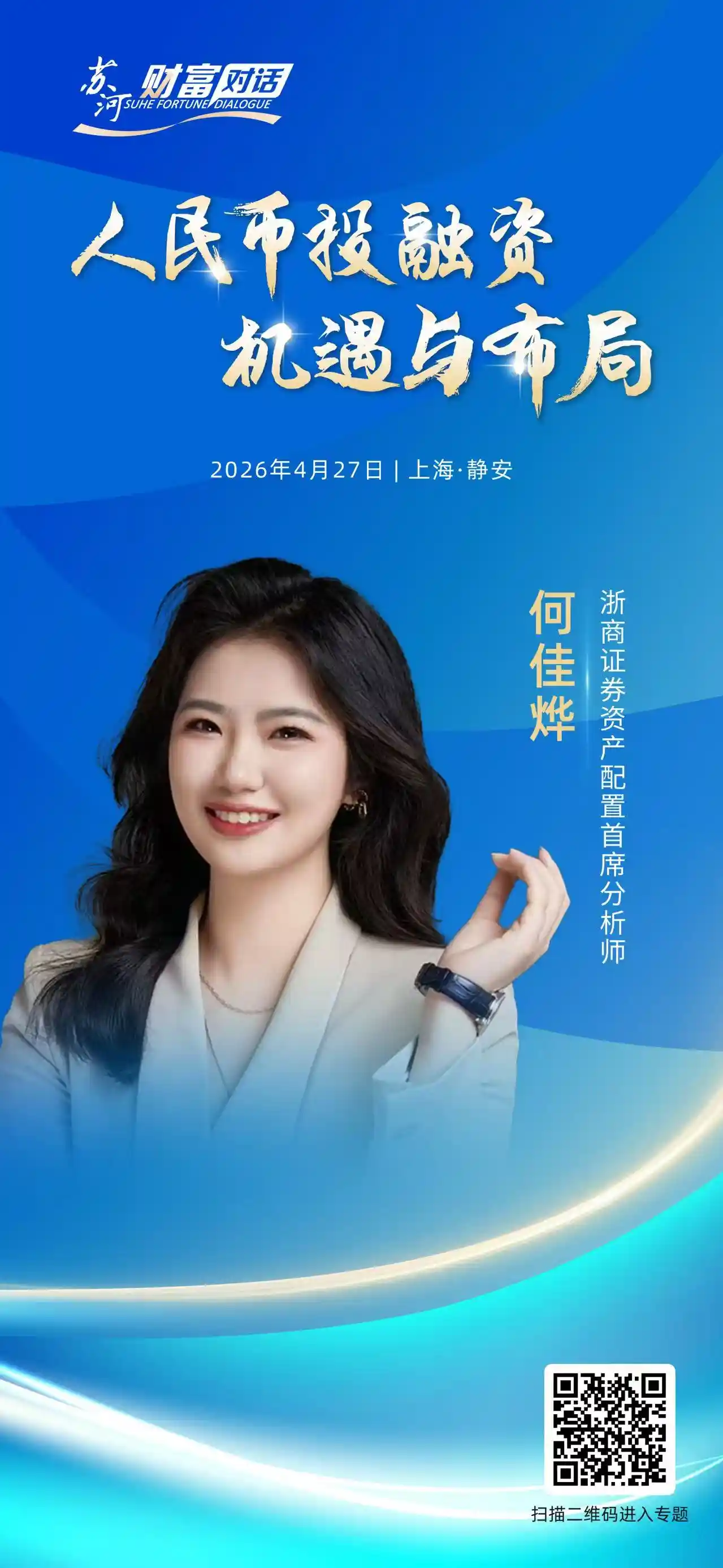 4月27日重磅来袭!苏河财富对话第二场嘉宾阵容揭晓