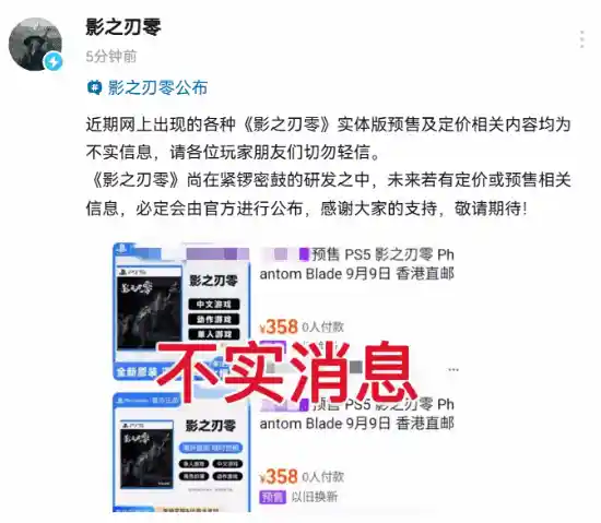 《影之刃零实体版预售疑云：官方正式辟谣，提醒玩家谨防虚假信息》
