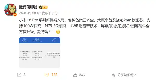 小米18 Pro系列全球首发布2nm骁龙8E6 Pro，100W快充引爆性能新纪元