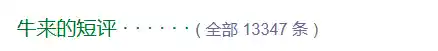 《牛来》评论破万却未开分，爆梗背后暗藏什么？