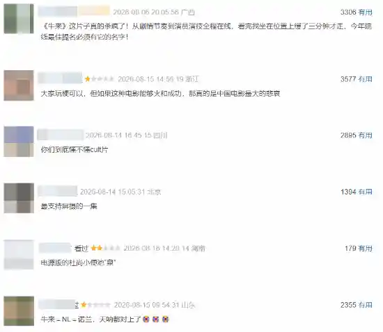 《牛来》评论破万却未开分，爆梗背后暗藏什么？